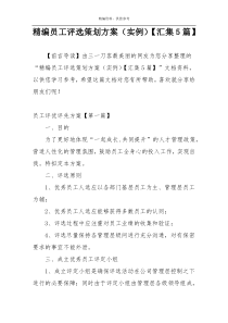 精编员工评选策划方案（实例）【汇集5篇】