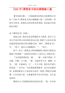 [600字]傅雷家书读后感精编5篇