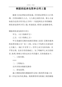 钢筋班组承包简单合同2篇