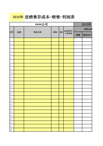 进销存成本-销售-利润表