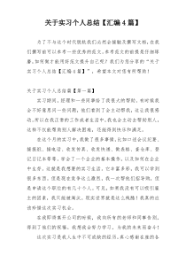 关于实习个人总结【汇编4篇】