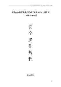 南广铁路设备安全操作规程
