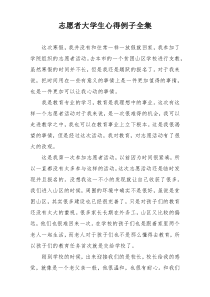 志愿者大学生心得例子全集