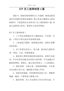 KTV员工规章制度4篇