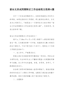 前台文员试用期转正工作总结范文范例4篇