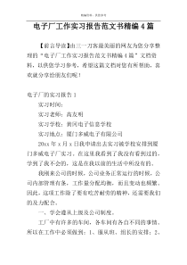 电子厂工作实习报告范文书精编4篇