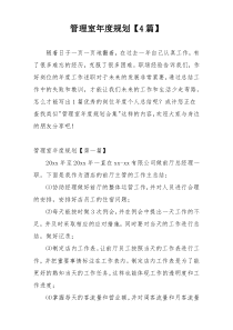 管理室年度规划【4篇】