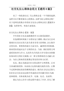 社交礼仪心得体会范文【通用8篇】