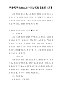 秋季期学校安全工作计划范例【最新4篇】