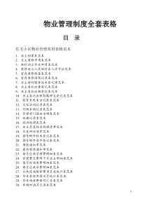物业管理表格全套（DOC45页）