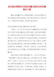党支部对照新时代党的治疆方面存在的问题集合5篇