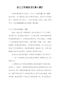 总工工作规划【汇集4篇】