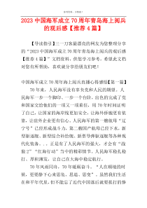 2023中国海军成立70周年青岛海上阅兵的观后感【推荐4篇】