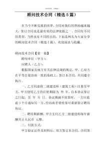 顾问技术合同（精选5篇）