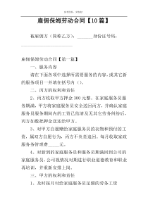 雇佣保姆劳动合同【10篇】