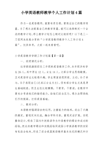 小学英语教师教学个人工作计划4篇