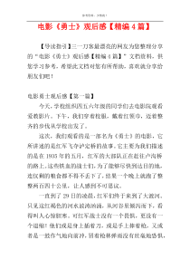 电影《勇士》观后感【精编4篇】