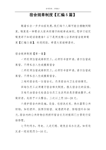 宿舍规章制度【汇编5篇】