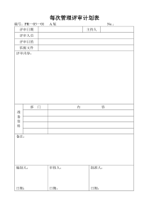 某模塑企业每次管理评审计划表