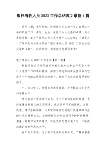 银行清收人员2023工作总结范文最新4篇