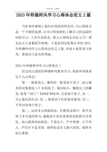 2023年师德师风学习心得体会范文2篇