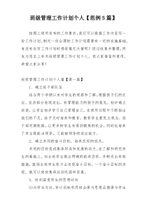 班级管理工作计划个人【范例5篇】
