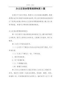 办公区宿舍管理规章制度3篇