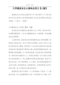 大学寝室安全心得体会范文【4篇】