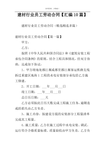 建材行业员工劳动合同【汇编10篇】