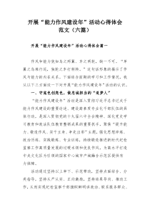 开展“能力作风建设年”活动心得体会范文（六篇）