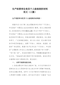 生产经营单位党员个人检视剖析材料范文（三篇）