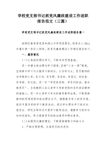 学校党支部书记抓党风廉政建设工作述职报告范文（三篇）