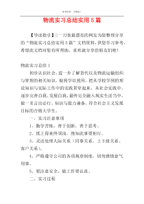 物流实习总结实用5篇