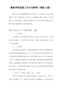 最新学校团委工作计划样例（精选4篇）