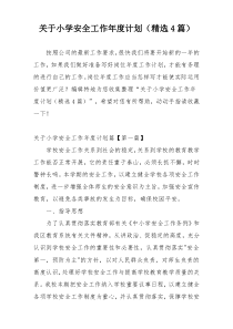 关于小学安全工作年度计划（精选4篇）