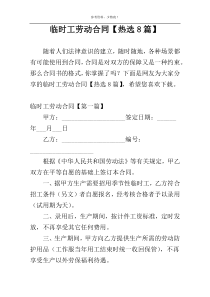 临时工劳动合同【热选8篇】