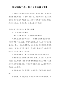 区域销售工作计划个人【推荐5篇】
