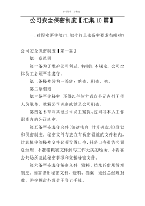 公司安全保密制度【汇集10篇】