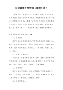 安全管理年度计划（最新5篇）