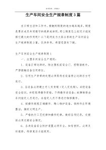 生产车间安全生产规章制度3篇