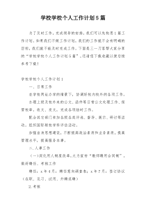 学校学校个人工作计划5篇