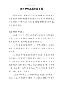 寝室管理规章制度5篇