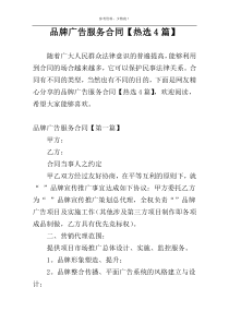 品牌广告服务合同【热选4篇】