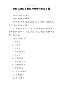 测绘仪器设备检定校准管理制度5篇