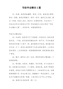 写给毕业赠言2篇