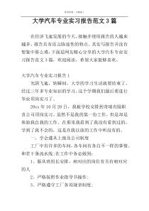 大学汽车专业实习报告范文3篇
