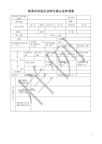 珠海市科技企业孵化器认定申请表