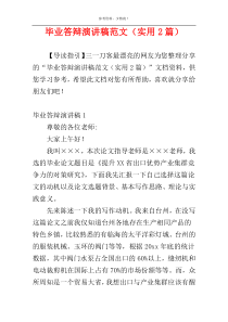 毕业答辩演讲稿范文（实用2篇）