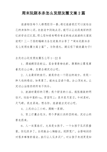 周末玩剧本杀怎么发朋友圈文案2篇