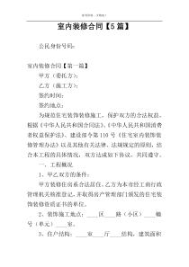 室内装修合同【5篇】